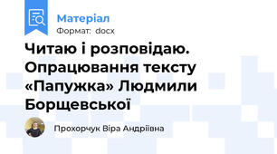 Читаю і розповідаю. Опрацювання тексту «Папужка» Людмили Борщевської