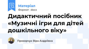 Дидактичний посібник «Музичні ігри для дітей дошкільного віку»