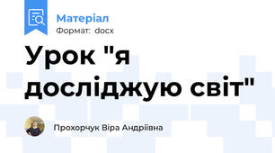 Урок "я досліджую світ"