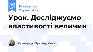 Урок. Досліджуємо властивості величин