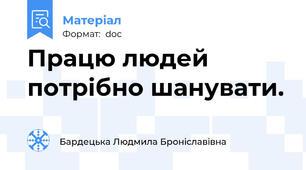 Працю людей потрібно шанувати.