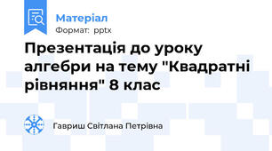 Презентація до уроку алгебри на тему "Квадратні рівняння" 8 клас