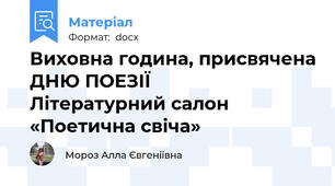Виховна година, присвячена ДНЮ ПОЕЗІЇ                                 Літературний салон «Поетична свіча»