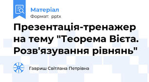 Презентація-тренажер на тему "Теорема Вієта. Розв'язування рівнянь"