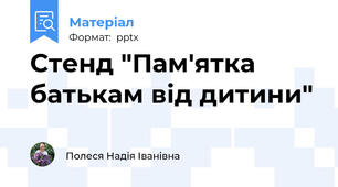 Стенд "Пам'ятка батькам від дитини"