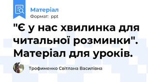 "Є у нас хвилинка для читальної розминки". Матеріал для уроків.