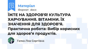ЇЖТЕ НА ЗДОРОВ'Я! КУЛЬТУРА ХАРЧУВАННЯ. ВІТАМІНИ. ЇХ ЗНАЧЕННЯ ДЛЯ ЗДОРОВ’Я.  Практична робота: Вибір корисних для здоров’я продуктів.