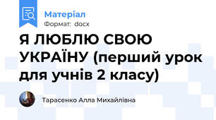 Я ЛЮБЛЮ СВОЮ УКРАЇНУ (перший урок для учнів 2 класу)