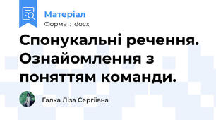 Спонукальні речення. Ознайомлення з поняттям команди.
