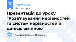 Презентація до уроку "Розв'язування нерівностей та систем нерівностей з однією змінною"