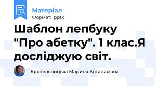 Шаблон лепбуку "Про абетку". 1 клас.Я досліджую світ.