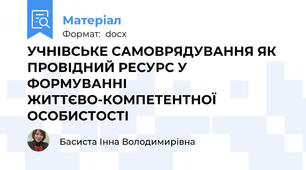 УЧНІВСЬКЕ САМОВРЯДУВАННЯ ЯК ПРОВІДНИЙ РЕСУРС У ФОРМУВАННІ ЖИТТЄВО-КОМПЕТЕНТНОЇ ОСОБИСТОСТІ