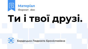 Ти і твої друзі.