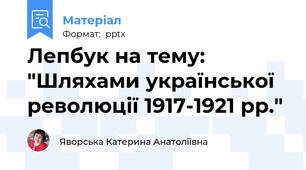 Лепбук на тему: "Шляхами української революції 1917-1921 рр."