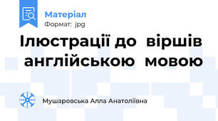 Ілюстрації до  віршів  англійською  мовою