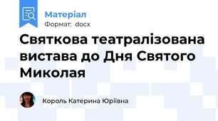 Святкова театралізована вистава до Дня Святого Миколая