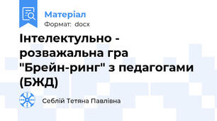 Інтелектульно - розважальна гра "Брейн-ринг" з педагогами (БЖД)
