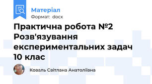 Практична робота №2 Розв'язування експериментальних задач 10 клас