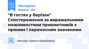 "В гостях у берізок" Спостереження за виражальними можливостями прикметників з прямим і переносним значенням