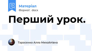 Перший урок.