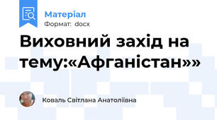 Виховний захід на тему:«Афганістан»»
