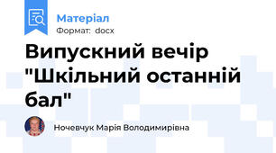Випускний вечір "Шкільний останній бал"