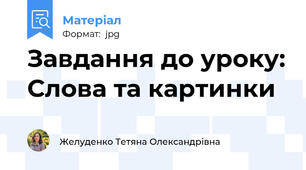 Завдання до уроку: Слова та картинки