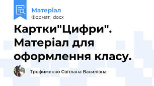 Картки"Цифри". Матеріал для оформлення класу.