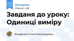 Завданя до уроку: Одиниці виміру