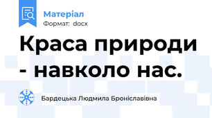Краса природи - навколо нас.
