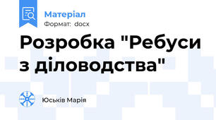 Розробка "Ребуси з діловодства"