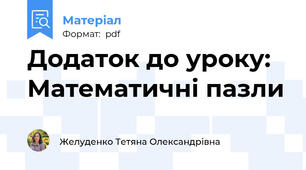 Додаток до уроку: Математичні пазли