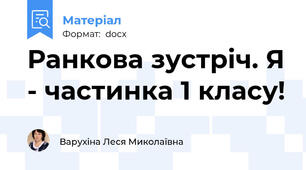 Ранкова зустріч. Я - частинка 1 класу!