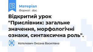 Відкритий урок "Прислівник: загальне значення, морфологічні ознаки, синтаксична роль".