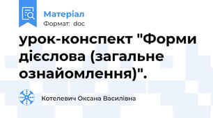 урок-конспект "Форми дієслова (загальне ознайомлення)".