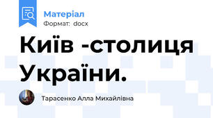 Київ -столиця України.