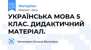 УКРАЇНСЬКА МОВА 5 КЛАС. ДИДАКТИЧНИЙ МАТЕРІАЛ.