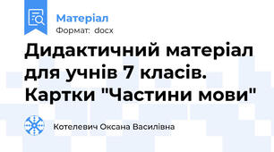 Дидактичний матеріал для учнів 7 класів. Картки "Частини мови"
