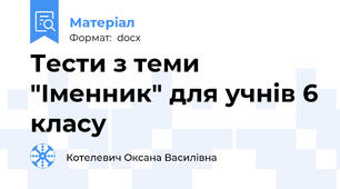 Тести з теми "Іменник" для учнів 6 класу