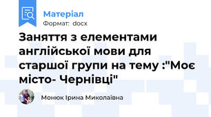 Заняття з елементами англійської мови для старшої групи на тему :"Моє місто- Чернівці"