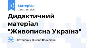 Дидактичний матеріал "Живописна Україна"