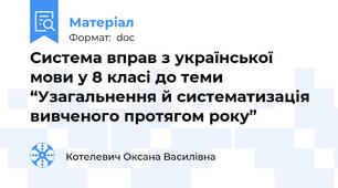 Система вправ з української мови у 8 класі до теми “Узагальнення й систематизація вивченого протягом року”