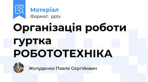 Організація роботи гуртка РОБОТОТЕХНІКА