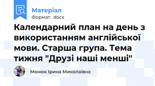 Календарний план на день з використанням англійської мови. Старша група. Тема тижня "Друзі наші менші"