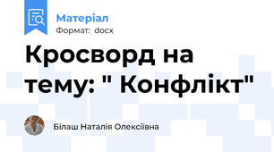 Кросворд на тему: " Конфлікт"
