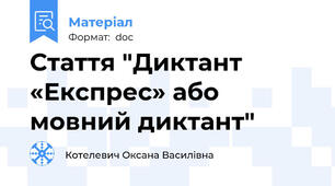 Стаття "Диктант «Експрес» або мовний диктант"