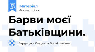 Барви моєї  Батьківщини.