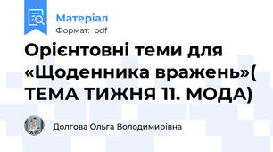 Орієнтовні теми для «Щоденника вражень»( ТЕМА ТИЖНЯ 11. МОДА)