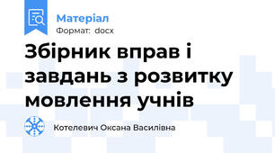 Збірник вправ і завдань з розвитку мовлення учнів
