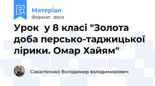 Урок  у 8 класі "Золота доба персько-таджицької лірики. Омар Хайям"